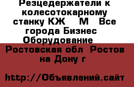 Резцедержатели к колесотокарному станку КЖ1836М - Все города Бизнес » Оборудование   . Ростовская обл.,Ростов-на-Дону г.